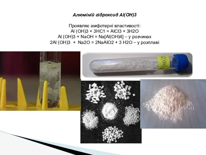 Алюміній гідроксид Al(OH)3 Проявляє амфотерні властивості: Аl (OH)3 + 3НС1 =