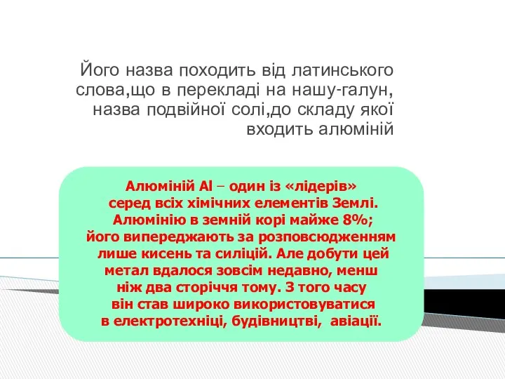 Його назва походить від латинського слова,що в перекладі на нашу-галун,назва подвійної