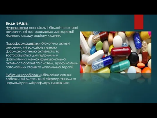 Види БАДів: Нутрицевтики-есенціальні біологічно активні речовини, які застосовуються для корекції хімічного
