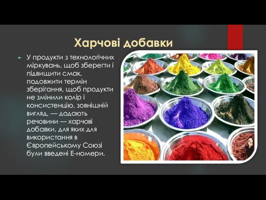 Харчові добавки У продукти з технологічних міркувань, щоб зберегти і підвищити