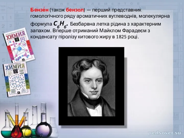 Бензе́н (також бензол) — перший представник гомологічного ряду ароматичних вуглеводнів, молекулярна