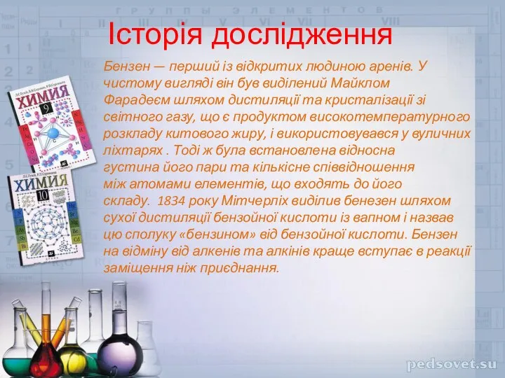 Історія дослідження Бензен — перший із відкритих людиною аренів. У чистому