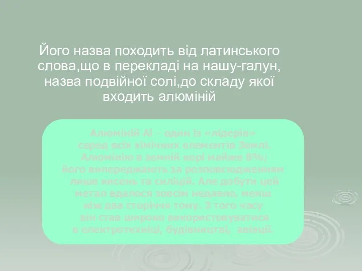 Його назва походить від латинського слова,що в перекладі на нашу-галун,назва подвійної