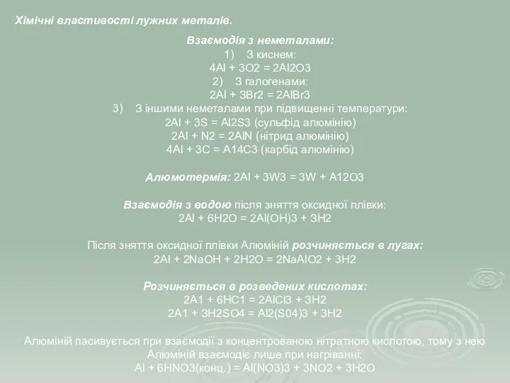 Хімічні властивості лужних металів. Взаємодія з неметалами: 1) З киснем: 4Аl