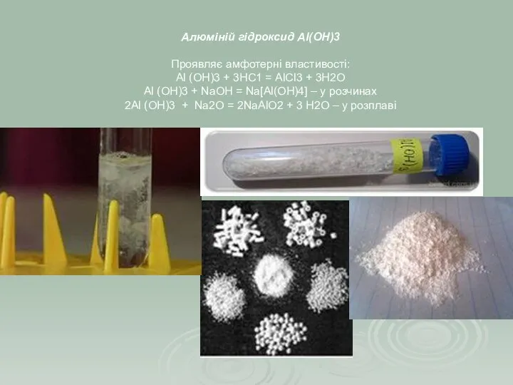 Алюміній гідроксид Al(OH)3 Проявляє амфотерні властивості: Аl (OH)3 + 3НС1 =