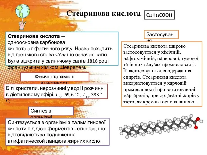 Стеаринова кислота Стеаринова кислота — одноосновна карбонова кислота аліфатичного ряду. Назва