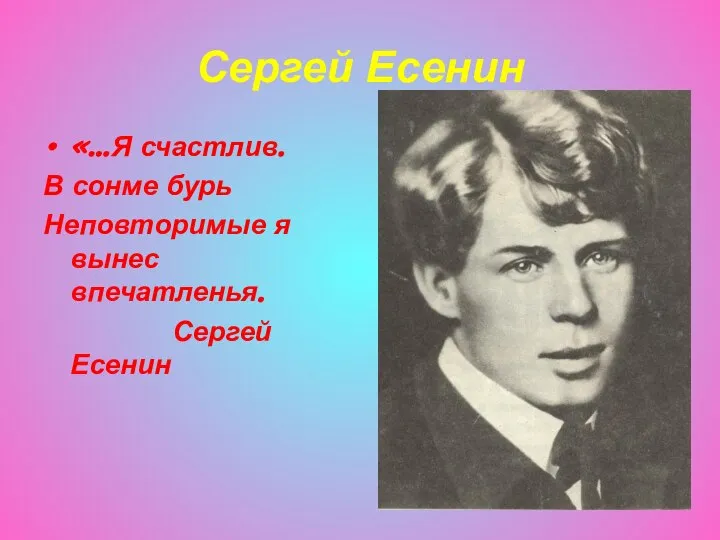 Сергей Есенин «…Я счастлив. В сонме бурь Неповторимые я вынес впечатленья. Сергей Есенин