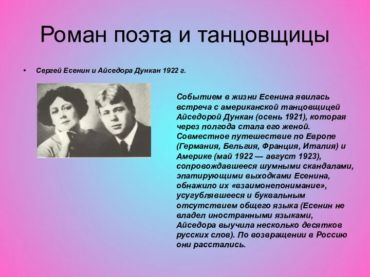 Роман поэта и танцовщицы Сергей Есенин и Айседора Дункан 1922 г.