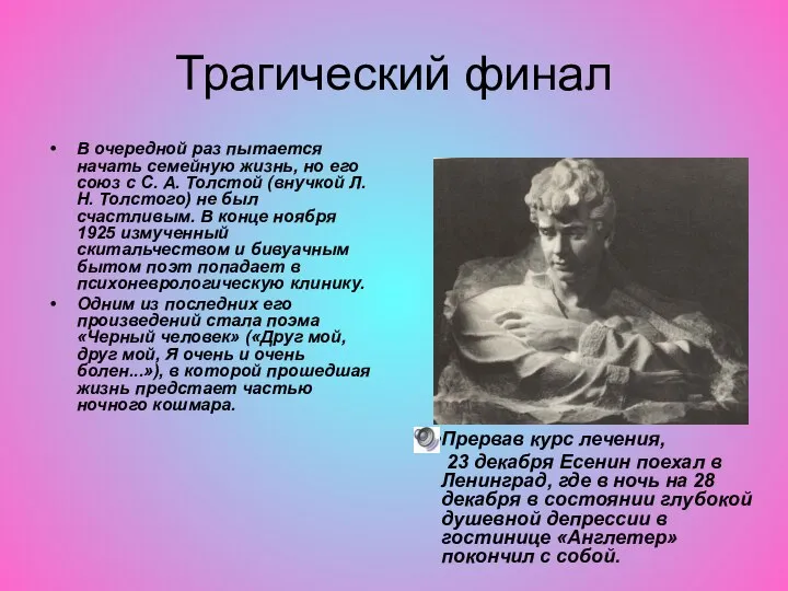 Трагический финал В очередной раз пытается начать семейную жизнь, но его