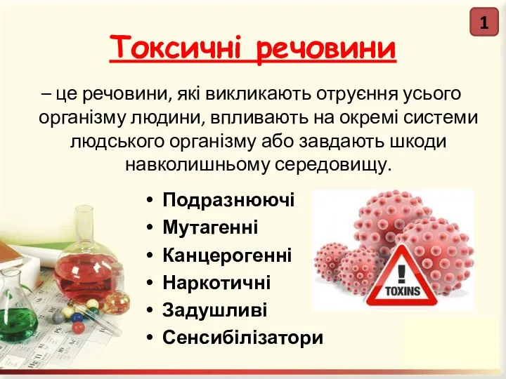 Токсичні речовини – це речовини, які викликають отруєння усього організму людини,