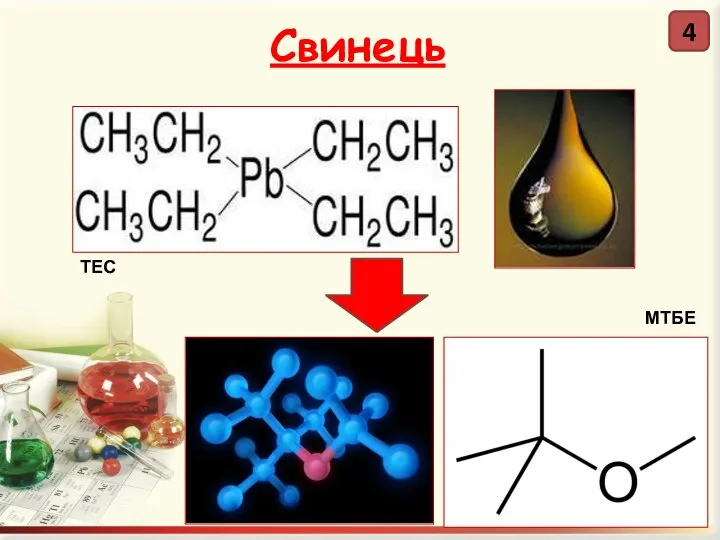 Свинець 4 ТЕС МТБЕ