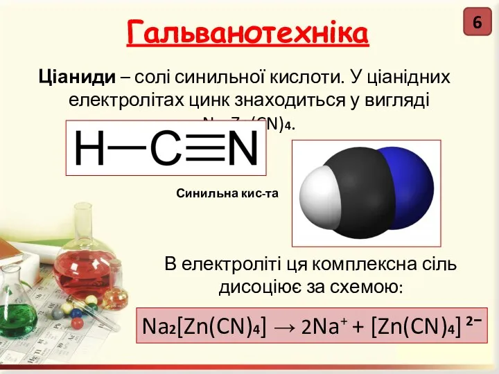 Гальванотехніка Ціаниди – солі синильної кислоти. У ціанідних електролітах цинк знаходиться