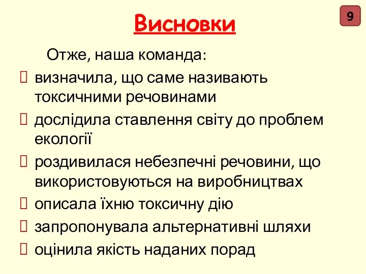 Висновки Отже, наша команда: визначила, що саме називають токсичними речовинами дослідила