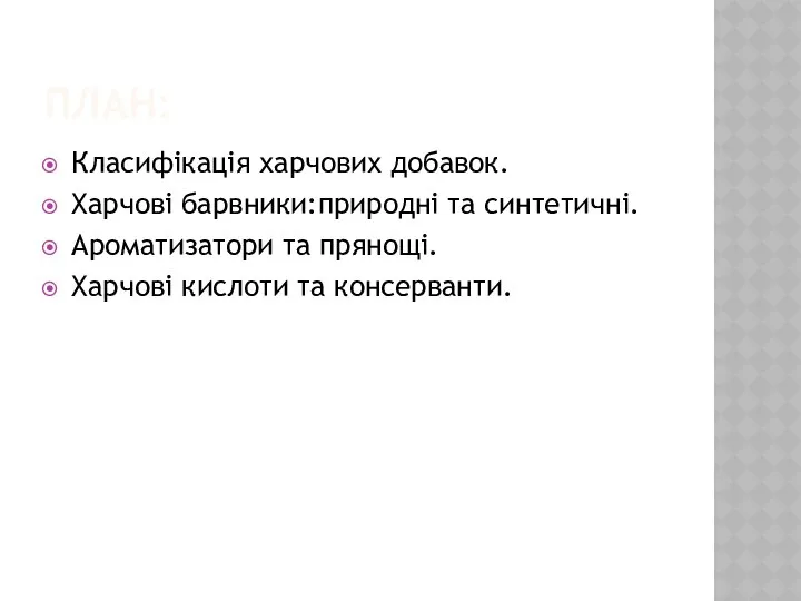 План: Класифікація харчових добавок. Харчові барвники:природні та синтетичні. Ароматизатори та прянощі. Харчові кислоти та консерванти.