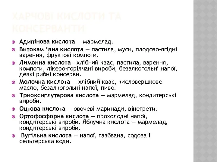 Харчові кислоти та консерванти Адипінова кислота — мармелад. Витокам ’яна кислота