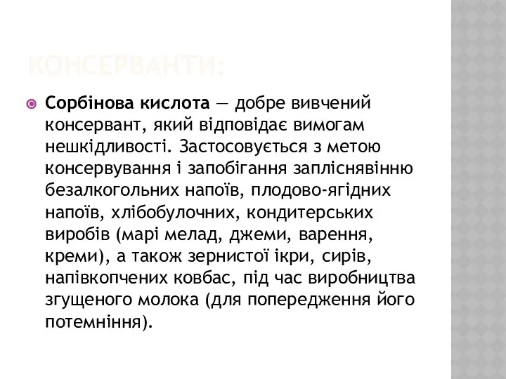 Консерванти: Сорбінова кислота — добре вивчений консервант, який відпо­відає вимогам нешкідливості.