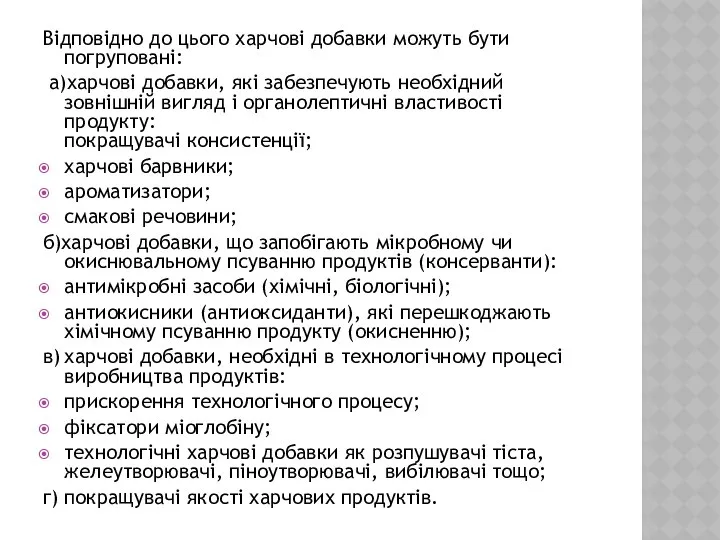 Відповідно до цього харчові добавки можуть бути погруповані: а)харчові добавки, які