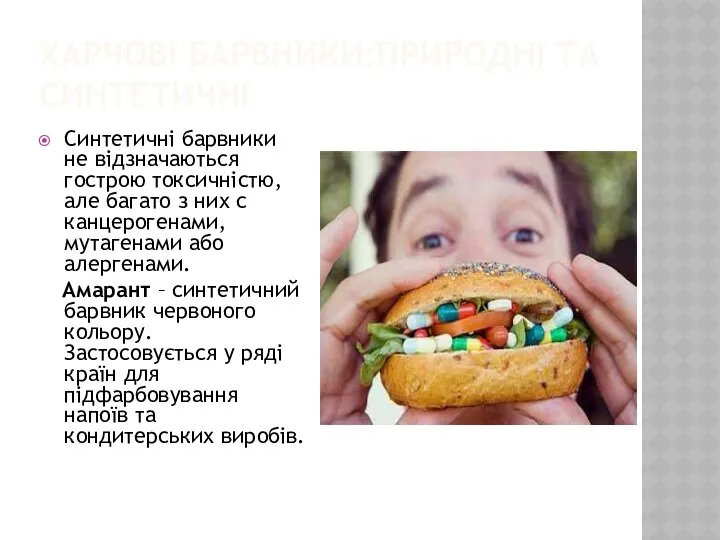 Харчові барвники:природні та синтетичні Синтетичні барвники не відзначаються гострою токсичністю, але