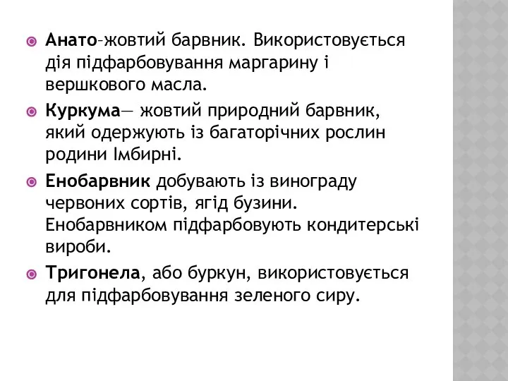 Анато–жовтий барвник. Використовується дія підфарбову­вання маргарину і вершкового масла. Куркума— жовтий