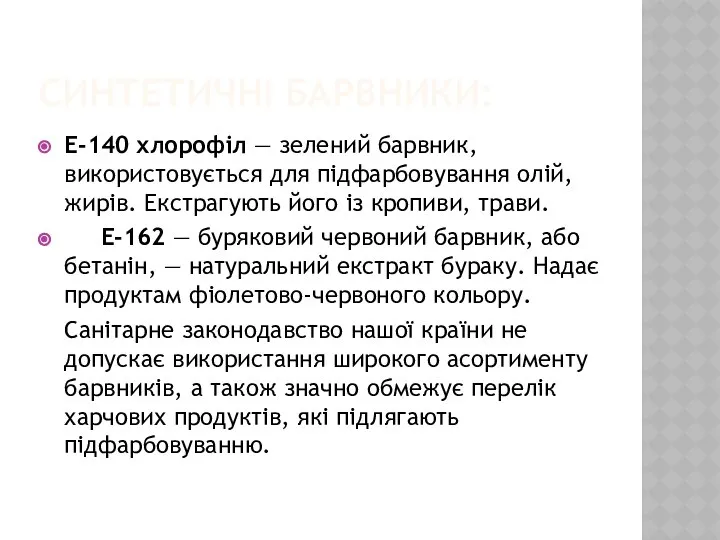 Синтетичні барвники: Е-140 хлорофіл — зелений барвник, використовується для підфар­бовування олій,