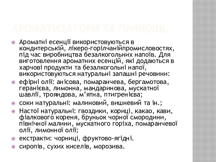 Ароматизатори та прянощі. Ароматні есенції використовуються в кондитерській, лікеро-горілчанійпромисловостях, під час