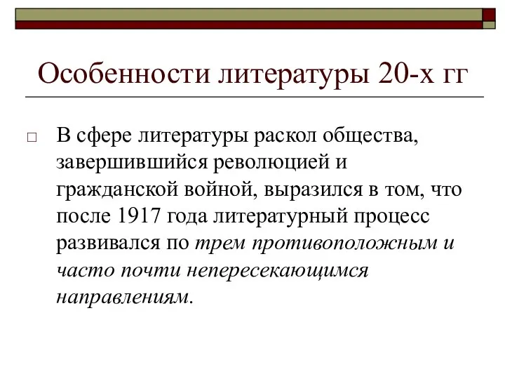 В сфере литературы раскол общества, завершившийся революцией и гражданской войной, выразился