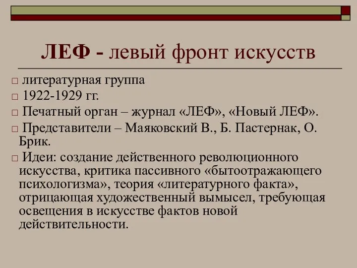 ЛЕФ - левый фронт искусств литературная группа 1922-1929 гг. Печатный орган