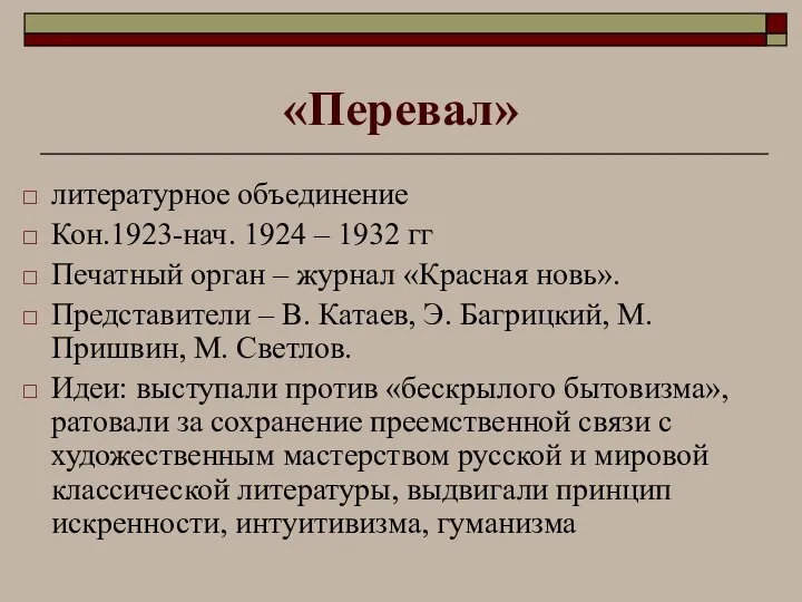 «Перевал» литературное объединение Кон.1923-нач. 1924 – 1932 гг Печатный орган –