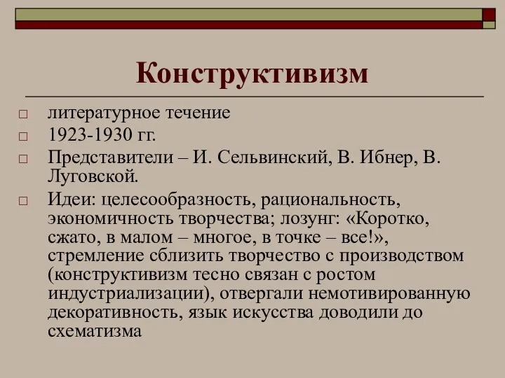 Конструктивизм литературное течение 1923-1930 гг. Представители – И. Сельвинский, В. Ибнер,