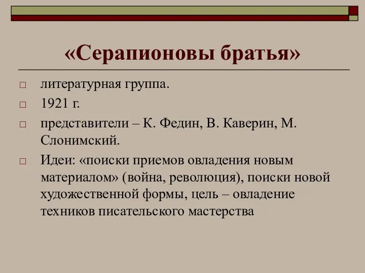 «Серапионовы братья» литературная группа. 1921 г. представители – К. Федин, В.