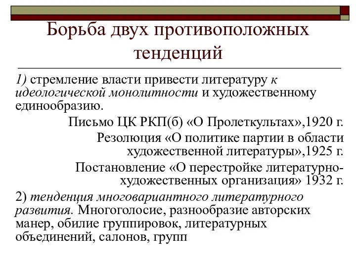 Борьба двух противоположных тенденций 1) стремление власти привести литературу к идеологической