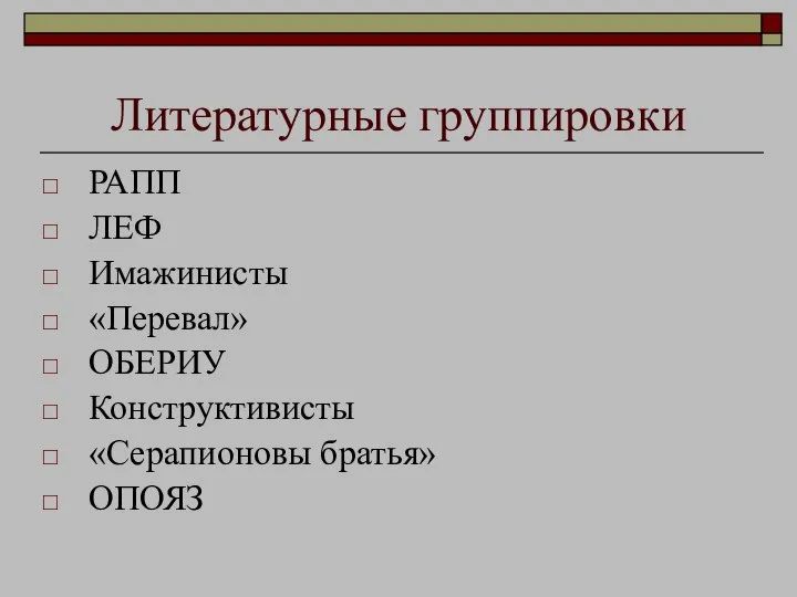 Литературные группировки РАПП ЛЕФ Имажинисты «Перевал» ОБЕРИУ Конструктивисты «Серапионовы братья» ОПОЯЗ