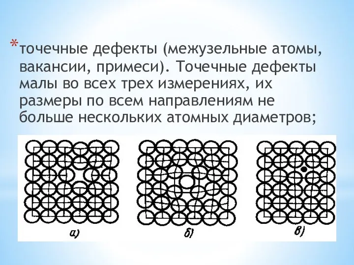 точечные дефекты (межузельные атомы, вакансии, примеси). Точечные дефекты малы во всех