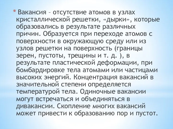 Вакансия – отсутствие атомов в узлах кристаллической решетки, «дырки», которые образовались