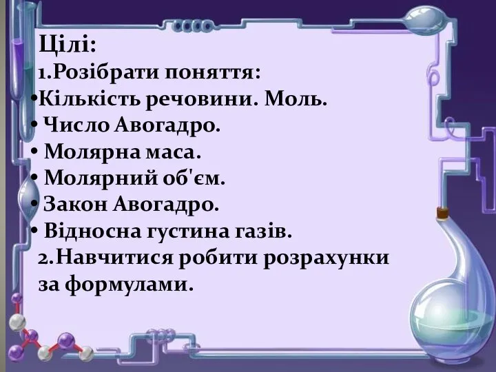 Цілі: 1.Розібрати поняття: Кількість речовини. Моль. Число Авогадро. Молярна маса. Молярний