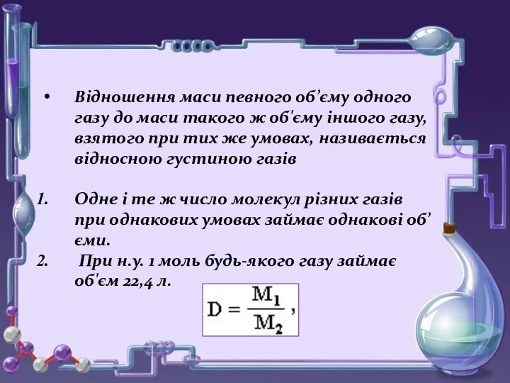 Відношення маси певного об’єму одного газу до маси такого ж об'єму