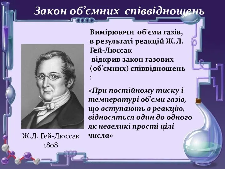 о Закон об’ємних співвідношень Вимірюючи об'єми газів, в результаті реакцій Ж.Л.