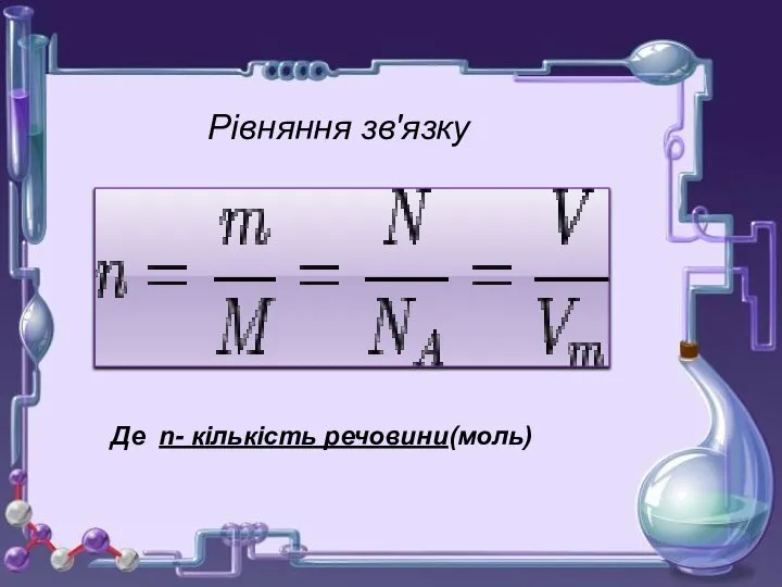 Де n- кількість речовини(моль) Рівняння зв'язку