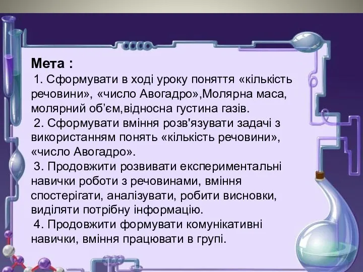 Мета : 1. Сформувати в ході уроку поняття «кількість речовини», «число