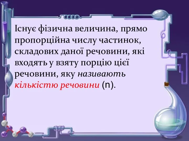 Існує фізична величина, прямо пропорційна числу частинок, складових даної речовини, які