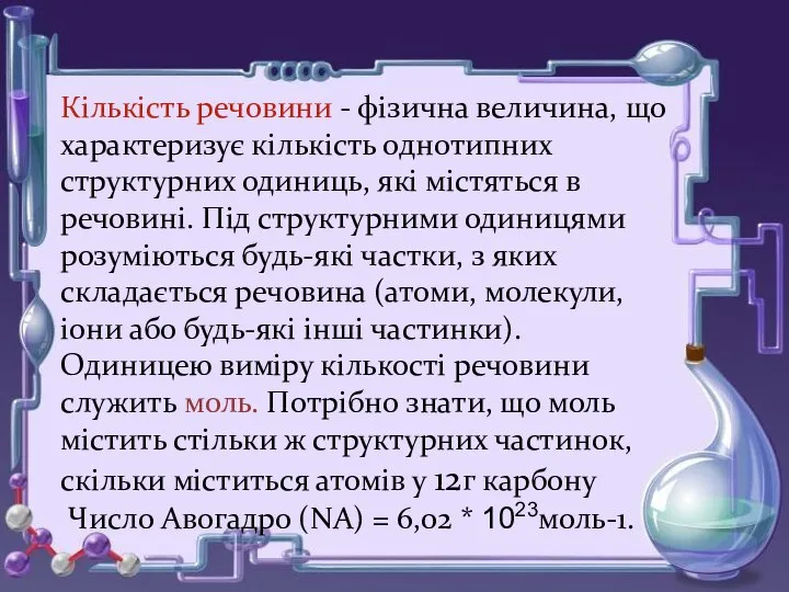 Кількість речовини - фізична величина, що характеризує кількість однотипних структурних одиниць,