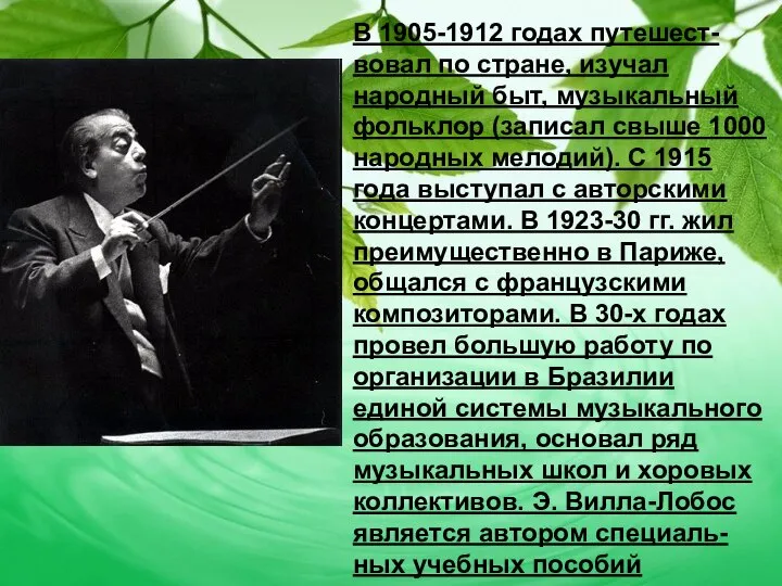 В 1905-1912 годах путешест-вовал по стране, изучал народный быт, музыкальный фольклор