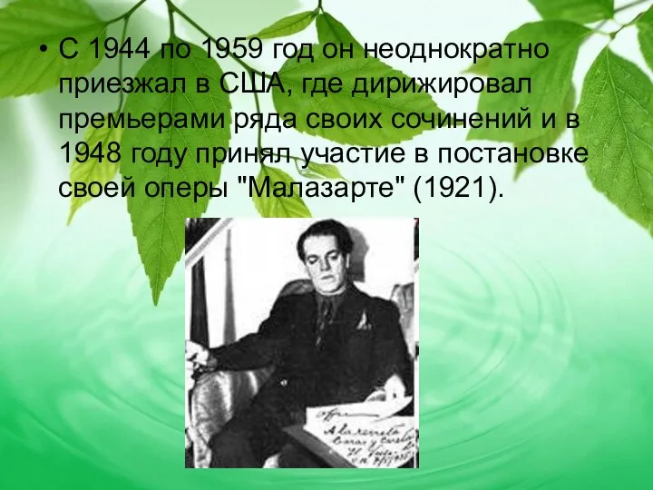 С 1944 по 1959 год он неоднократно приезжал в США, где