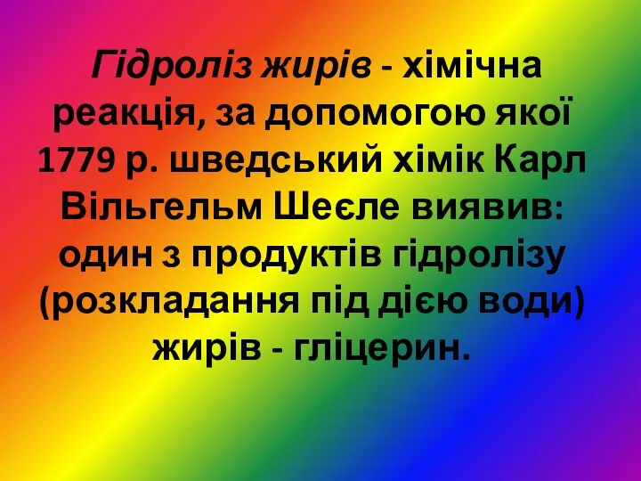 Гідроліз жирів - хімічна реакція, за допомогою якої 1779 р. шведський