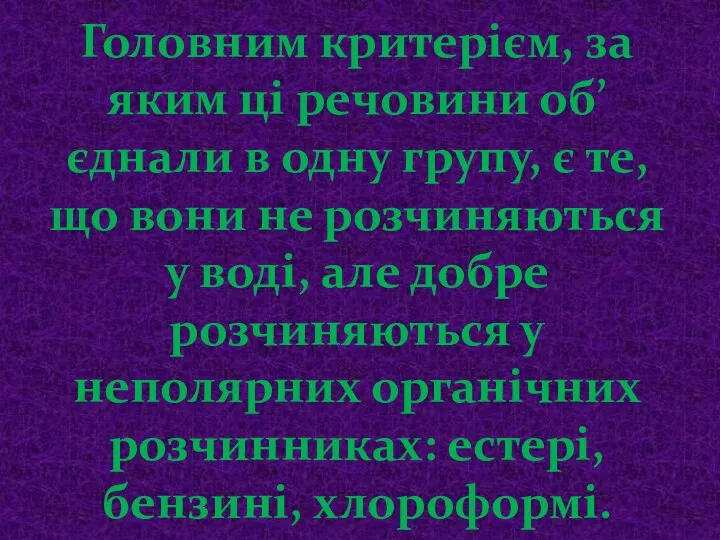 Головним критерієм, за яким ці речовини об’єднали в одну групу, є