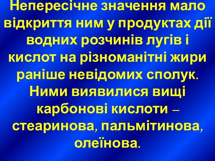 Непересічне значення мало відкриття ним у продуктах дії водних розчинів лугів