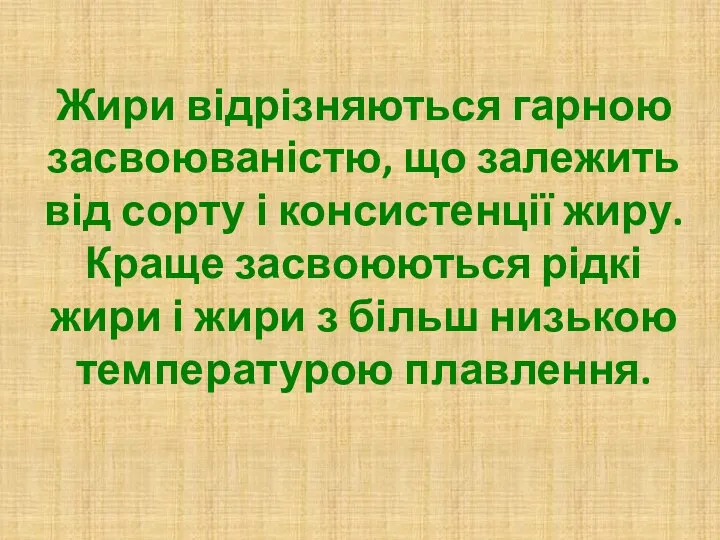 Жири відрізняються гарною засвоюваністю, що залежить від сорту і консистенції жиру.