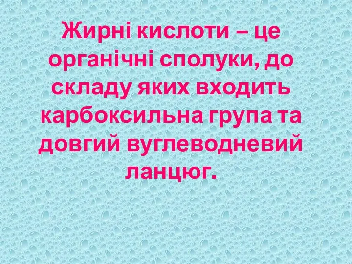 Жирні кислоти – це органічні сполуки, до складу яких входить карбоксильна група та довгий вуглеводневий ланцюг.