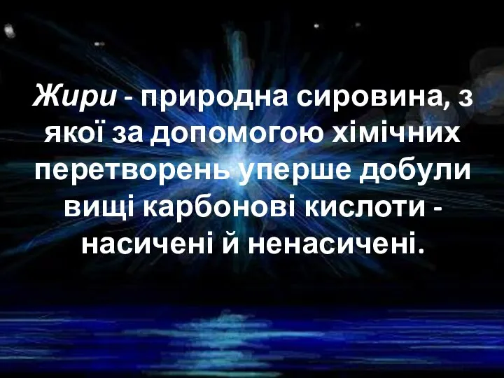 Жири - природна сировина, з якої за допомогою хімічних перетворень уперше