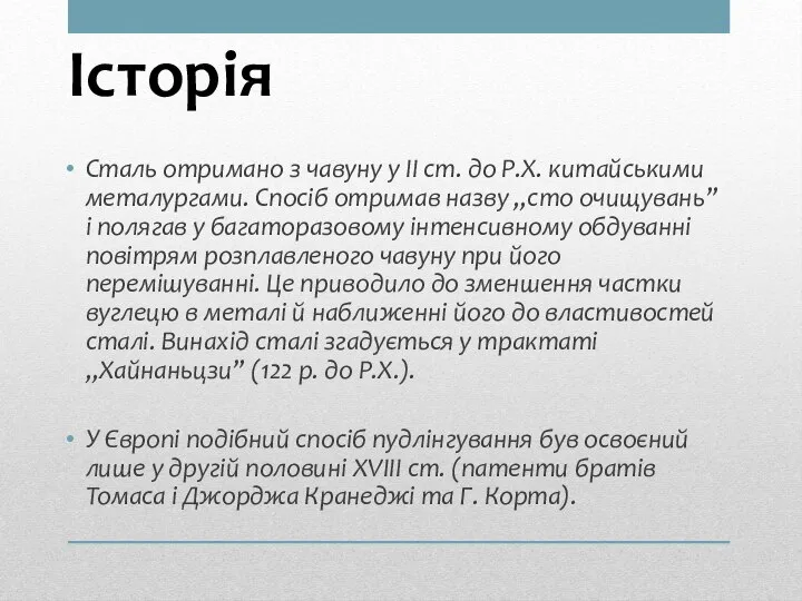 Історія Сталь отримано з чавуну у II ст. до Р.Х. китайськими